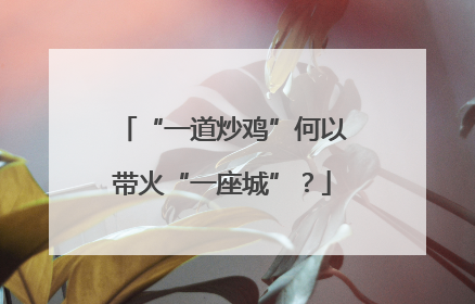 “一道炒鸡”何以带火“一座城”？